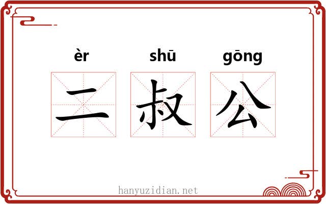 二叔公 二叔公