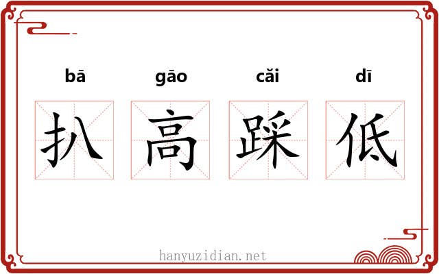 扒高踩低