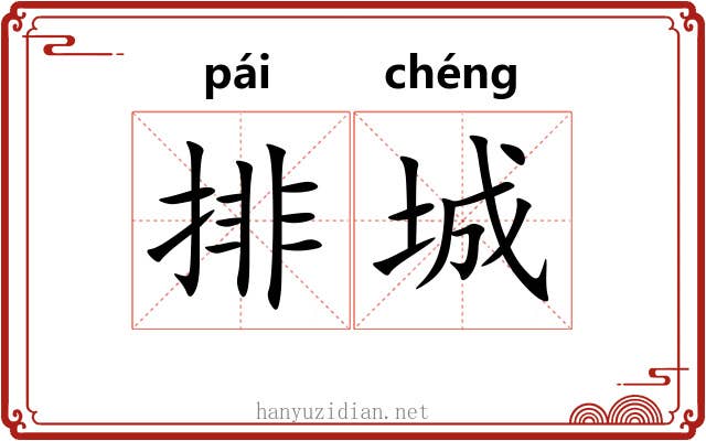 排城 排城