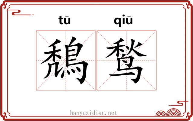 鵚鹙