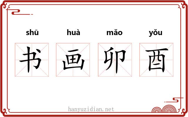 书画卯酉 书画卯酉