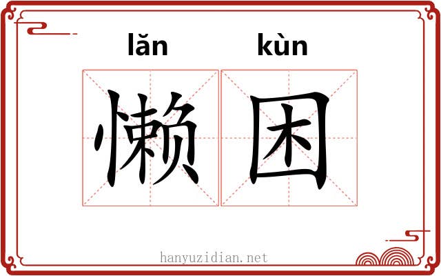 懒困