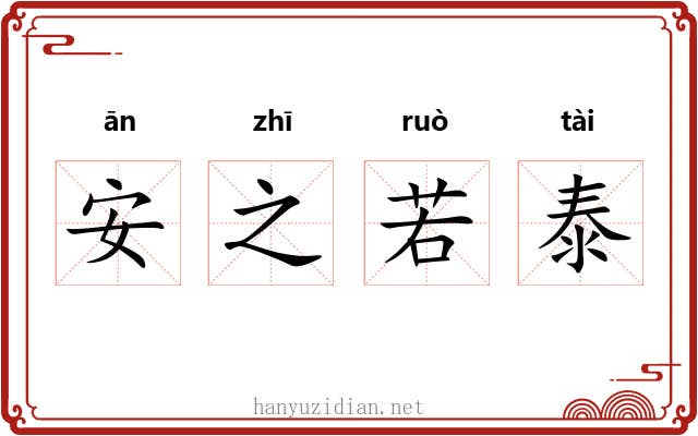 安之若泰 安之若泰