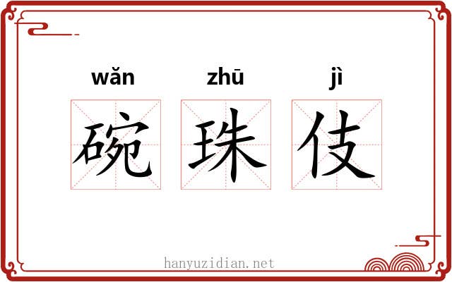碗珠伎 碗珠伎