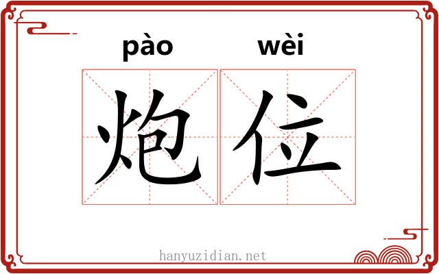 炮位 炮位