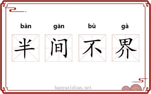 半间不界 半间不界