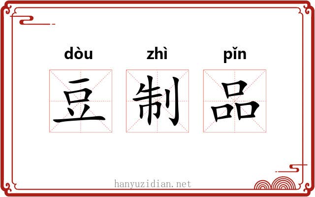 豆制品 豆制品