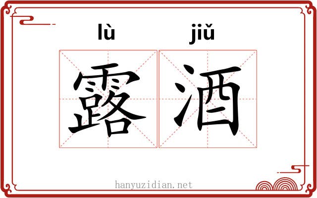 露酒