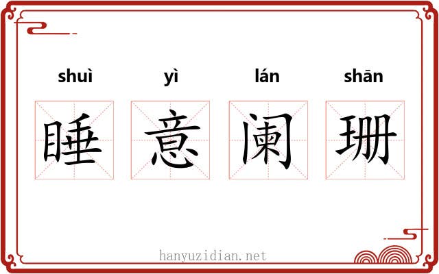 睡意阑珊 睡意阑珊