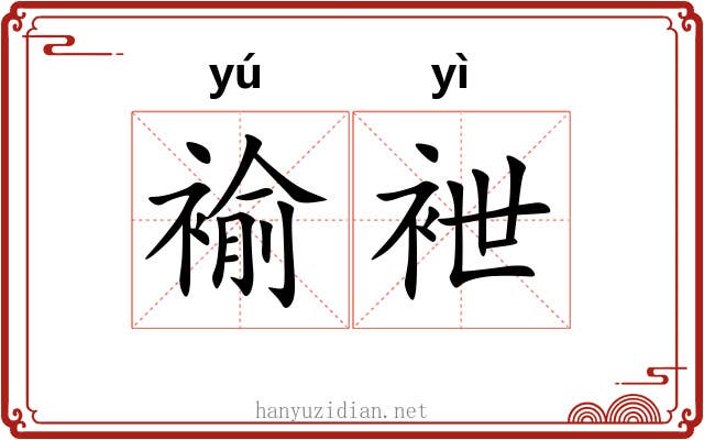 褕袣