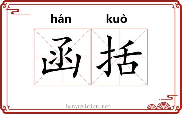 函括
