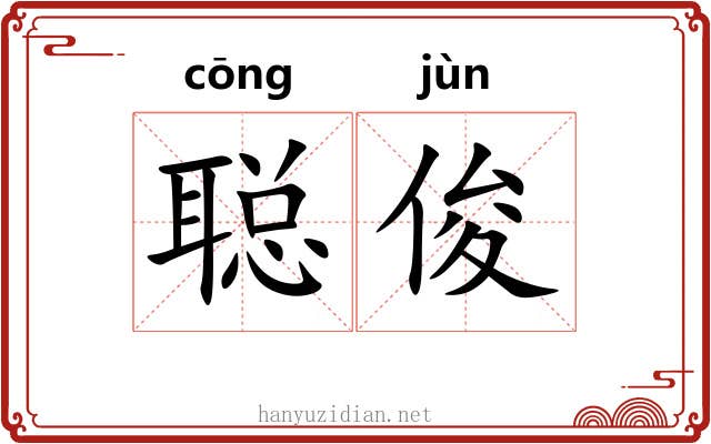 聪俊