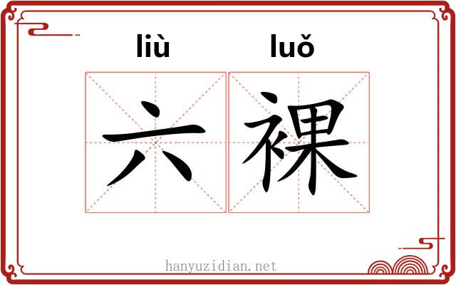六裸 六裸