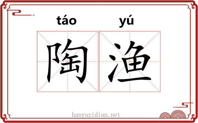 陶渔 陶渔