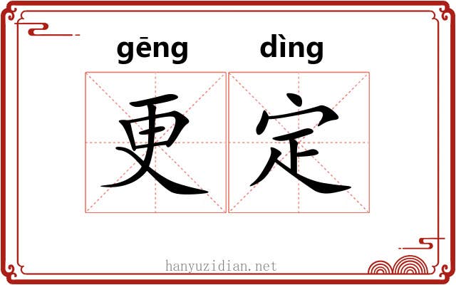更定 更定