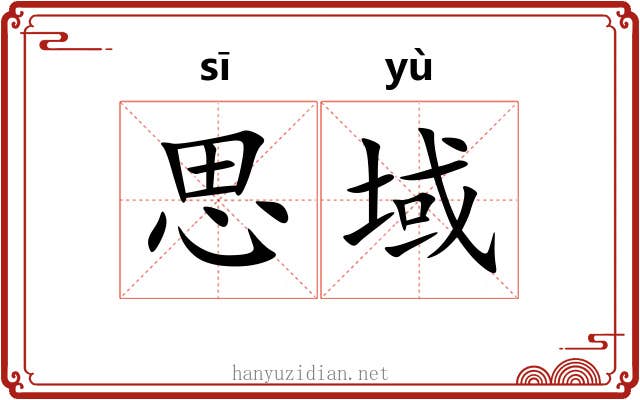思域