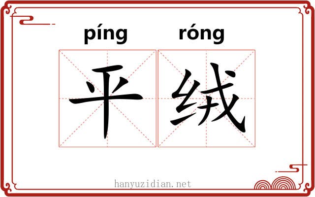 平绒