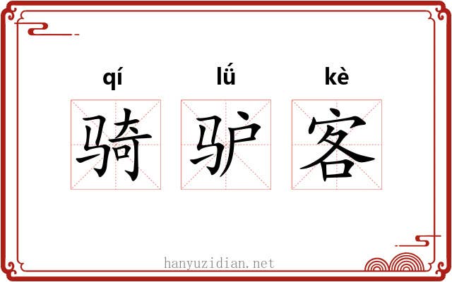 骑驴客 骑驴客