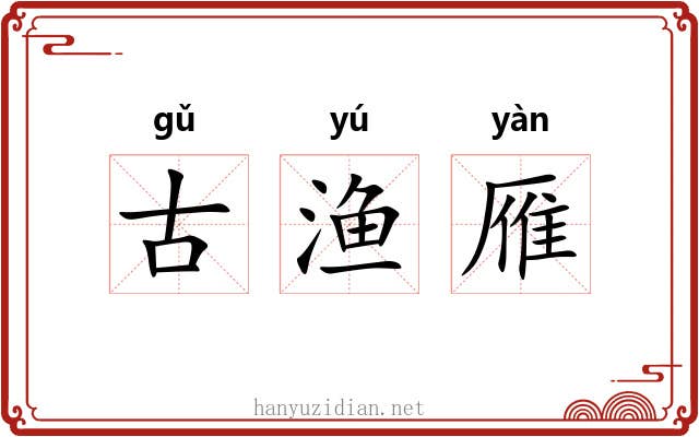 古渔雁 古渔雁