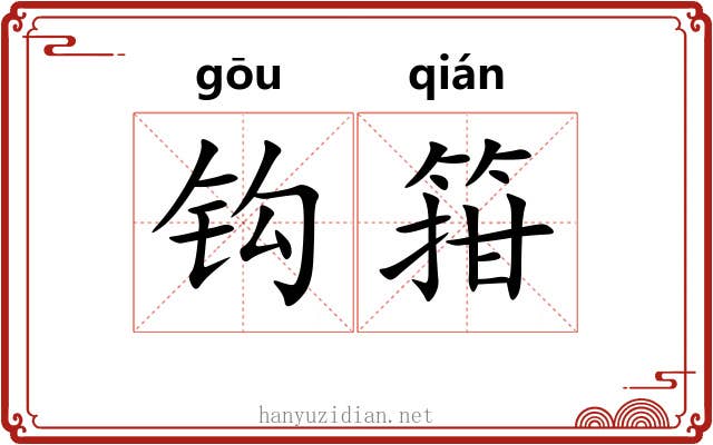 钩箝