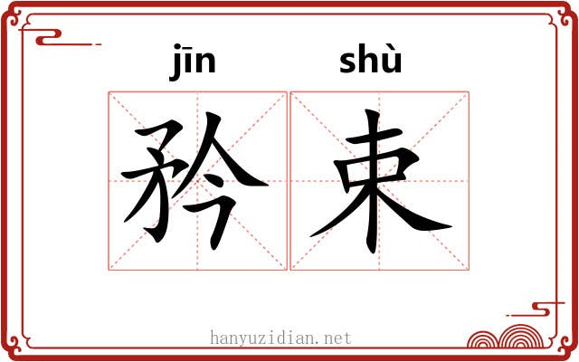 矜束