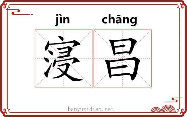 寖昌