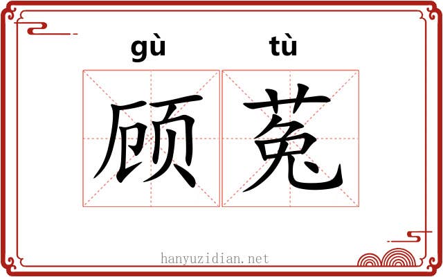 顾菟 顾菟