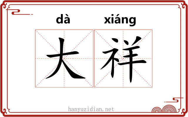 大祥 大祥
