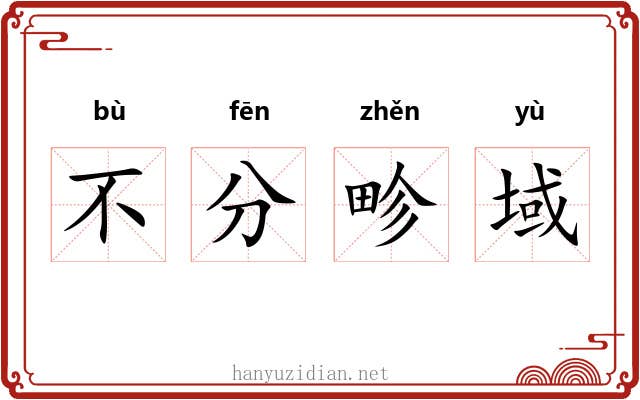 不分畛域