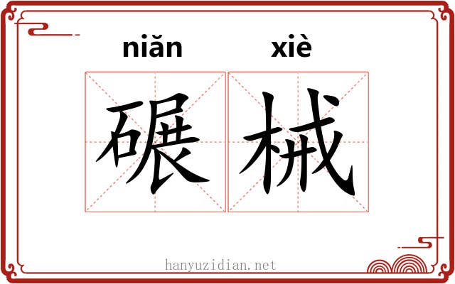 碾械