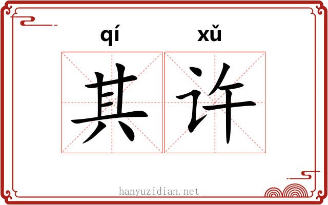 其许