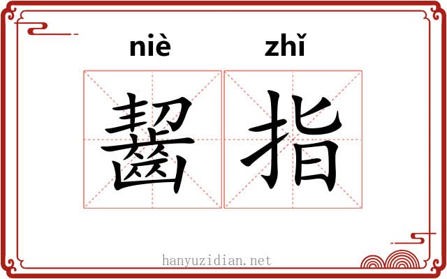 齧指 齧指