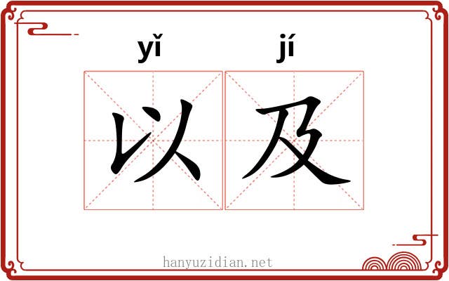 以及 以及