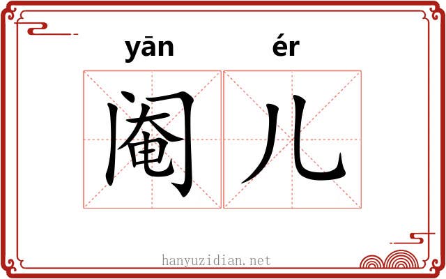 阉儿
