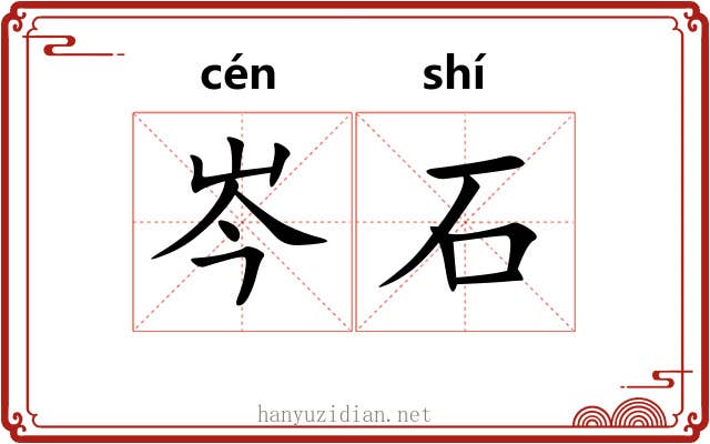 岑石 岑石