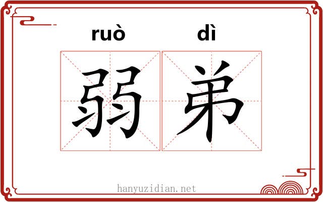 弱弟 弱弟