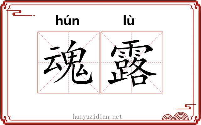 魂露 魂露
