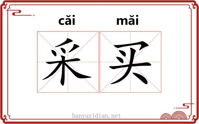 采买 采买