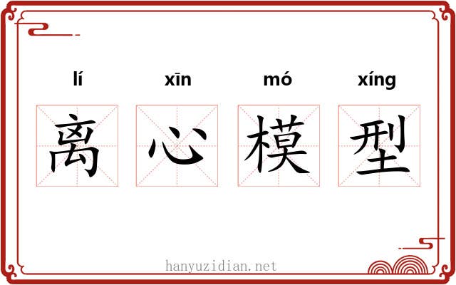 离心模型 离心模型