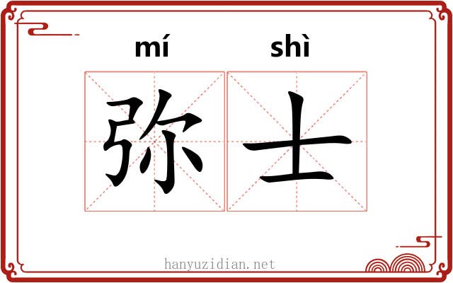 弥士 弥士
