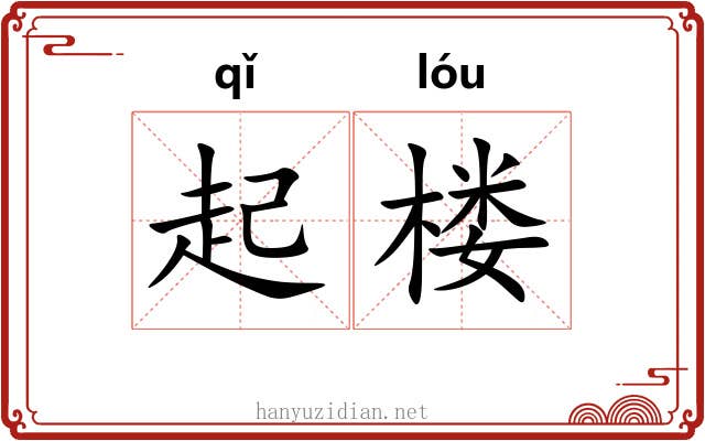 起楼 起楼