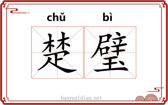 楚璧 楚璧