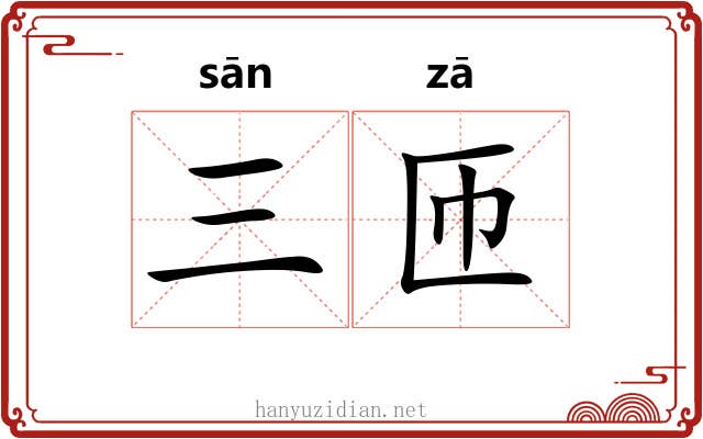 三匝