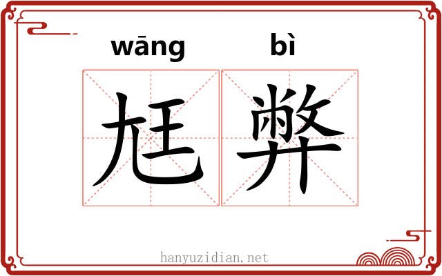 尪弊
