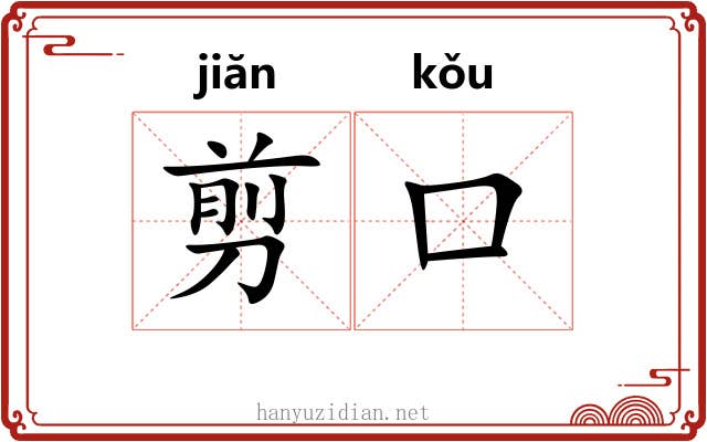 剪口