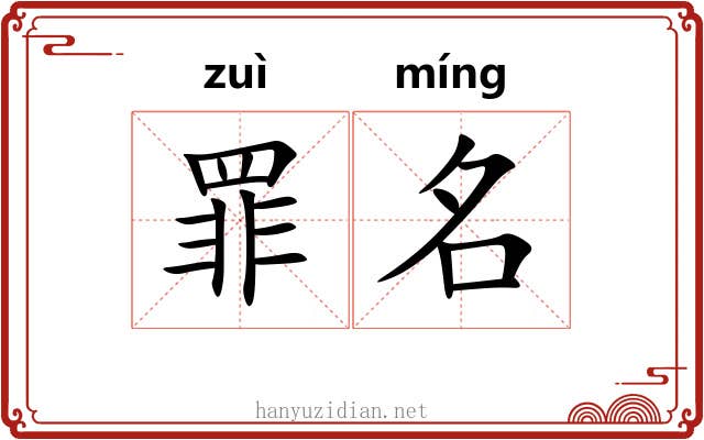罪名