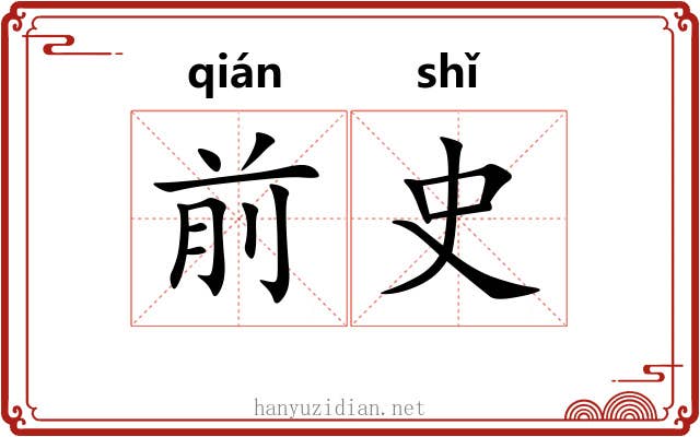 前史 前史