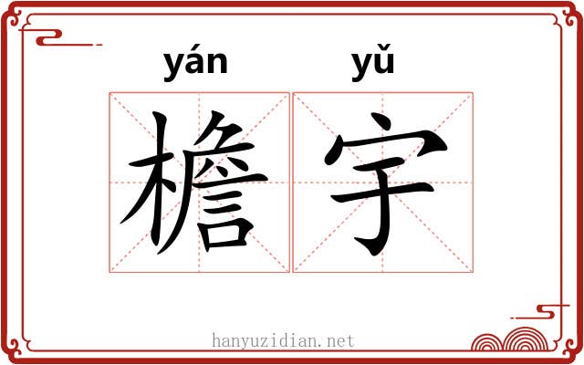 檐宇
