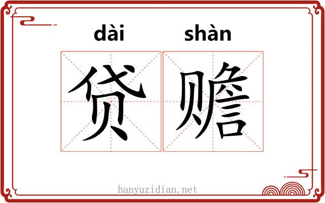 贷赡