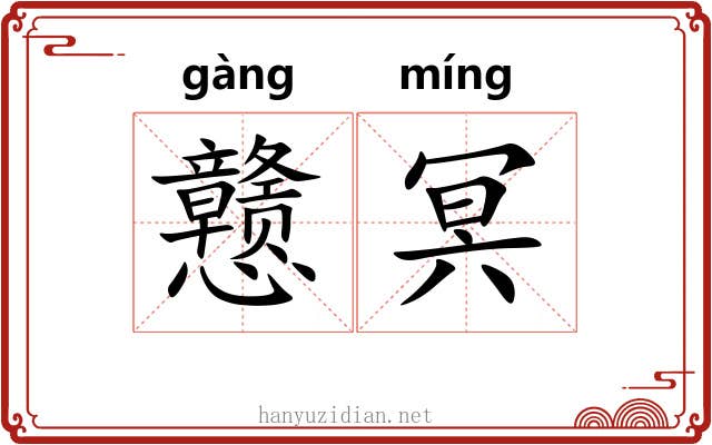戆冥